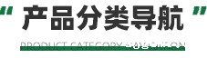 产品分类导航